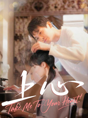 上心(33集) 上心(33集)短剧有好货推荐