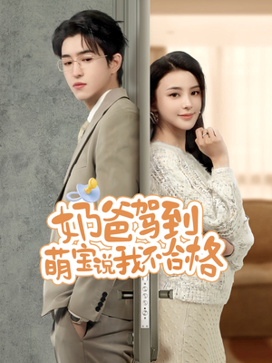 奶爸驾到萌宝说我不合格(70集) 奶爸驾到萌宝说我不合格(70集)免费短剧大全