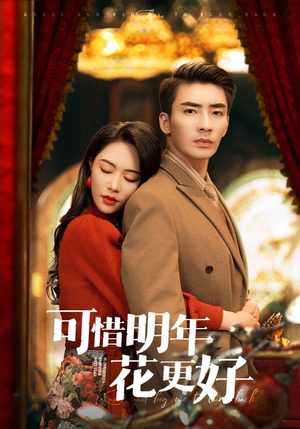 可惜明年花更好（104集）短剧全集更精彩