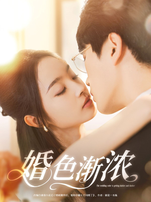 婚色渐浓（86集）精彩短剧上线