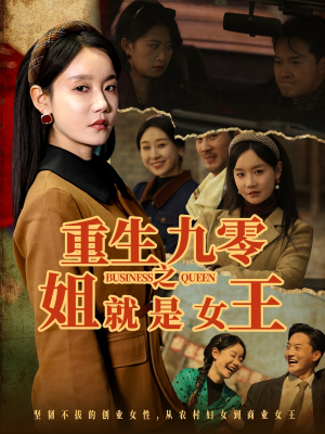 重生九零之姐就是女王(85集) 重生九零之姐就是女王(85集)河马免费短剧