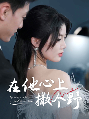 错撩京圈太子后被宠上天(60集) 错撩京圈太子后被宠上天(60集)在线看完整版