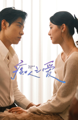 痴人之爱（66集）免费短剧就是爽