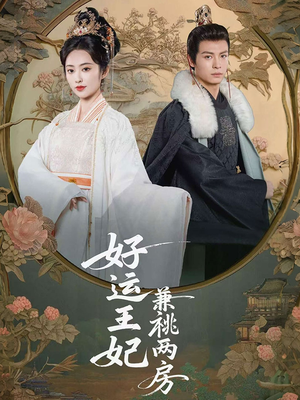 好运王妃兼祧两房(50集) 好运王妃兼祧两房(50集)热门爆款短剧