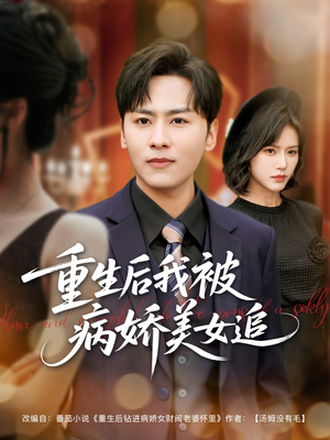 重生后我被病娇美女追（98集）在哪看