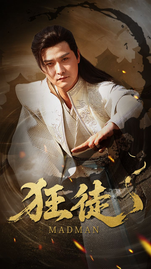 狂徒（52集）火热短剧抢先看