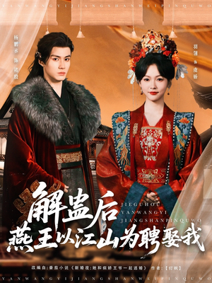解蛊后燕王以江山为聘娶我（91集）精彩短剧随心推