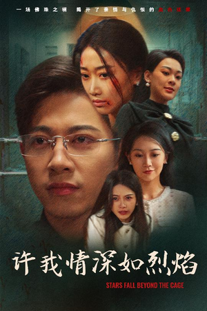 许我情深如烈焰（65集）原创精彩短剧