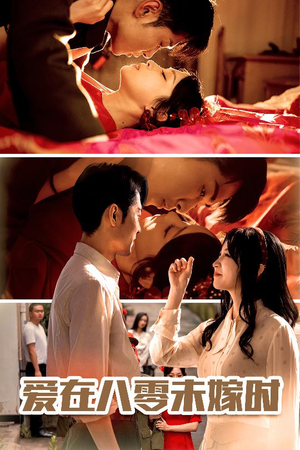 爱在八零未嫁时（50集）全集在线看