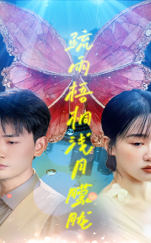 疏雨梧桐浅月朦胧（50集）短剧解说全集