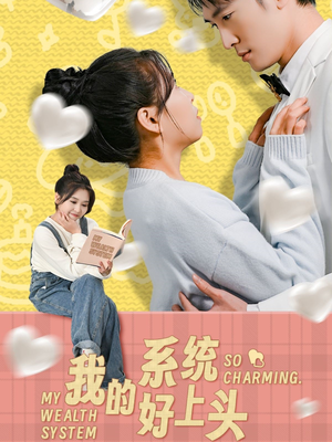 我的系统好上头(50集) 我的系统好上头(50集)好看短剧抢先看