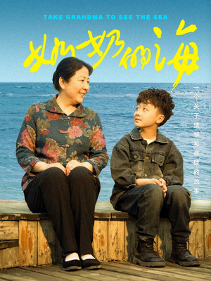 奶奶的海(31集) 奶奶的海(31集)最新短剧抢先看