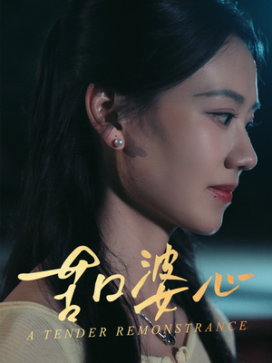 苦口婆心(50集) 苦口婆心(50集)全集在线看