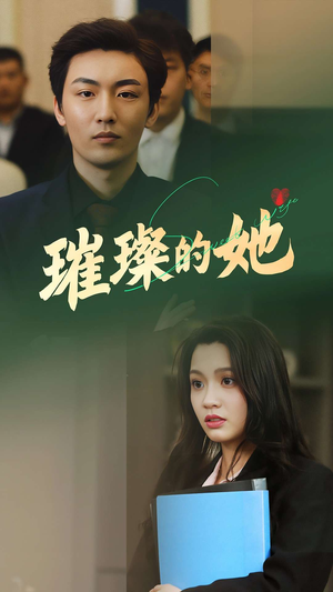 璀璨的她(80集) 璀璨的她(80集)精彩短剧看不停