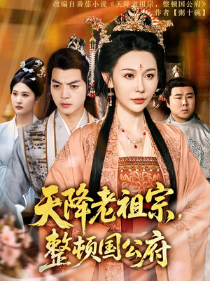 天降老祖宗整顿国公府(80集) 天降老祖宗整顿国公府(80集)剧好看短剧推荐