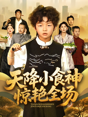 天降小食神惊艳全场(65集) 天降小食神惊艳全场(65集)好看短剧追不停
