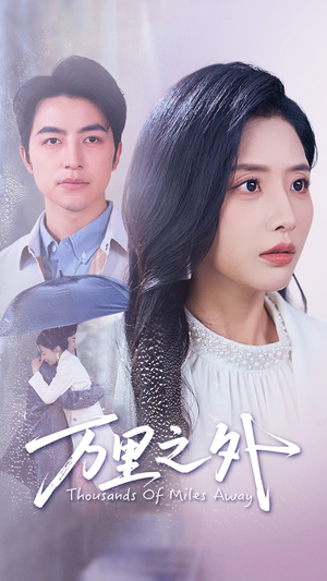万里之外(54集) 万里之外(54集)最火短剧热播中