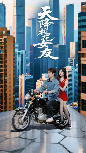 天降校花女友（100集）短剧免费观看