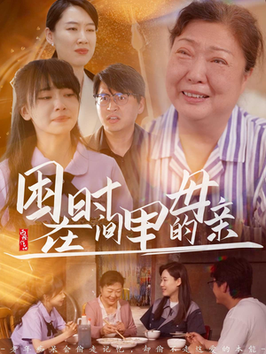 困在时间里的母亲(42集) 困在时间里的母亲(42集)精彩短剧推荐