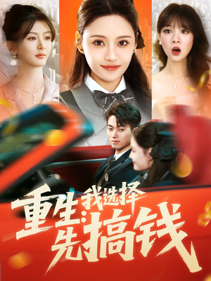 重生：我选择先搞钱（84集）热播短剧抢先看