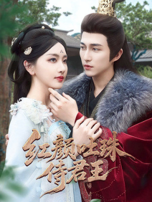 红颜吐珠待君王（61集）在线观看完整版