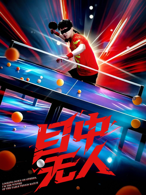 目中无人(30集) 目中无人(30集)热播短剧抢先看