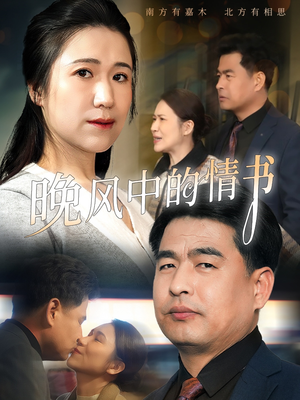 晚风中的情书(38集) 晚风中的情书(38集)我全都看完了