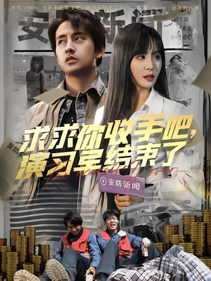 求求你收手吧演习早结束了(84集) 求求你收手吧演习早结束了(84集)短剧推荐来了