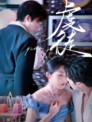 虔徒（61集）原创精彩短剧