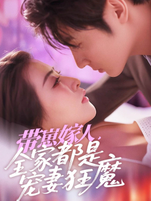 带崽嫁人,全家都是宠妻狂魔(71集) 带崽嫁人,全家都是宠妻狂魔(71集)全集免费观看