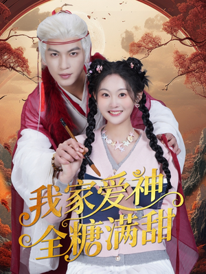 我家爱神全糖满甜 （49集）甜宠短剧推荐