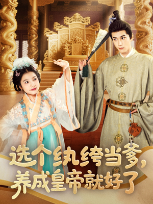 选个纨绔当爹,养成皇帝就好了(103集) 选个纨绔当爹,养成皇帝就好了(103集)网盘在线观看