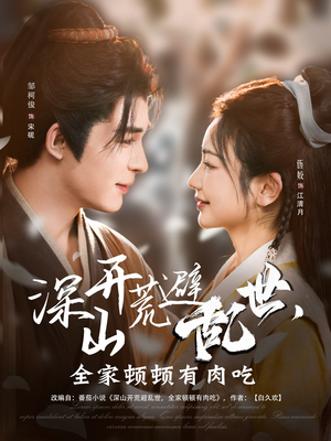 深山开荒避乱世,全家顿顿有肉吃(91集) 深山开荒避乱世,全家顿顿有肉吃(91集)常回家看看短剧