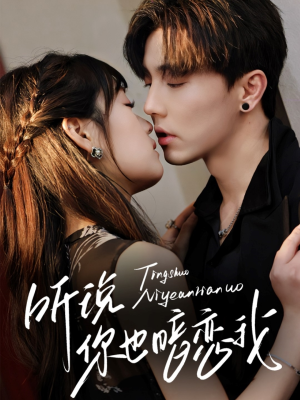 听说你也暗恋我(70集) 听说你也暗恋我(70集)免费看短剧