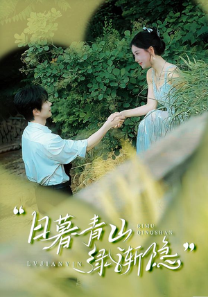 日暮青山绿渐隐（72集）在哪个平台能看