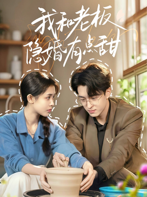 我和老板隐婚有点甜(69集) 我和老板隐婚有点甜(69集)全网独播免费看