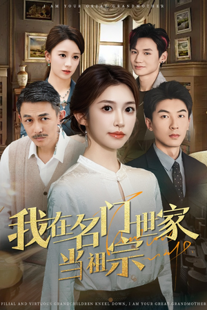 我在名门世家当祖宗（85集）全集免费看短剧