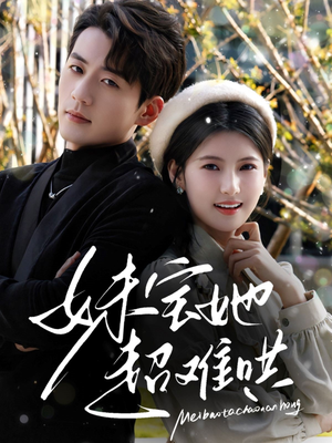 妹宝她超难哄(68集) 妹宝她超难哄(68集)免费短剧片段