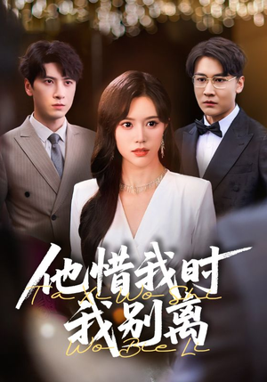 他惜我时我别离(80集) 他惜我时我别离(80集)精彩短剧来了