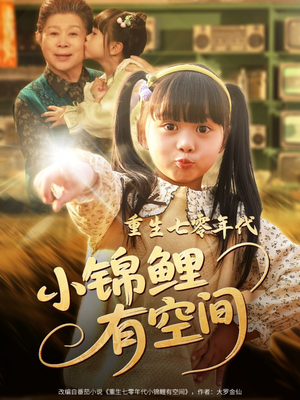 重生七零年代小锦鲤有空间(81集) 重生七零年代小锦鲤有空间(81集)最火的短剧