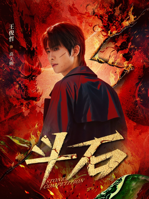 斗石（86集）百亿短剧抢先看