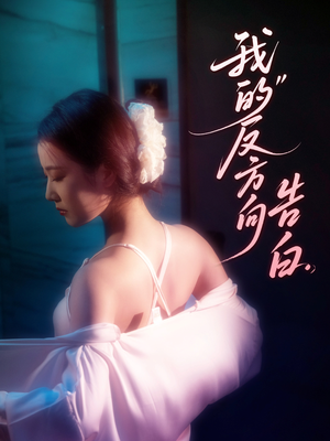 我的反方向告白(61集) 我的反方向告白(61集)短剧越看越精彩