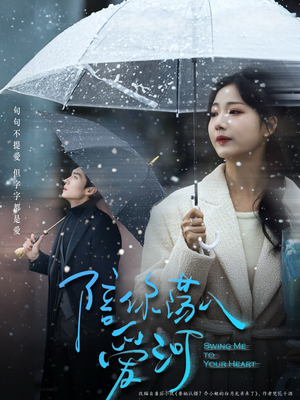 陪你荡入爱河(66集) 陪你荡入爱河(66集)最火短剧热播