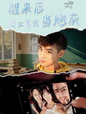 醒来后闺女拿我当炮灰(52集) 醒来后闺女拿我当炮灰(52集)好看短剧追不停