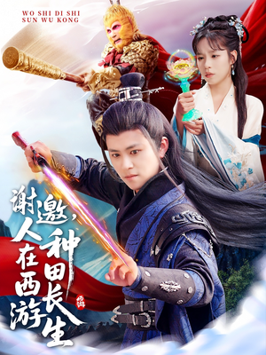 谢邀,人在西游种田长生(101集) 谢邀,人在西游种田长生(101集)80到100集