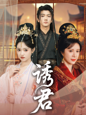 诱君(64集) 诱君(64集)短剧全集完整