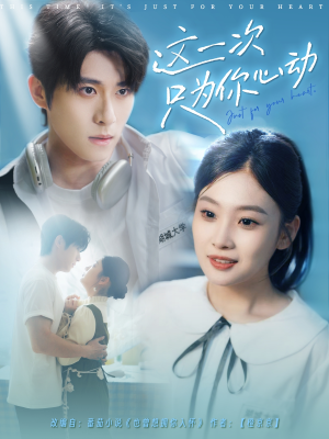 这一次只为你心动(100集) 这一次只为你心动(100集)免费短剧大全