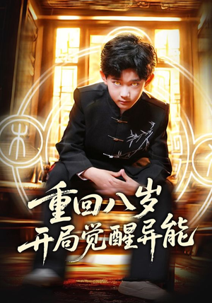 重回八岁开局觉醒异能(60集) 重回八岁开局觉醒异能(60集)全集免费看短剧