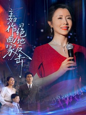 主妇作曲家的绝地反击（63集）短剧视频分享