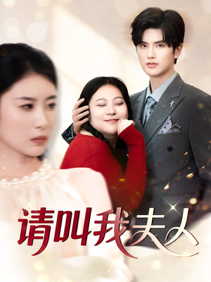 请叫我夫人(30集) 请叫我夫人(30集)完整版免费观看